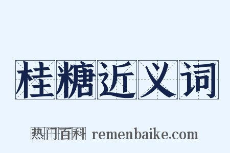桂糖近义词是什么意思的图片